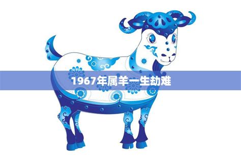 1967五行|1967年属羊的几月出生最好 1967年属羊五行属什么